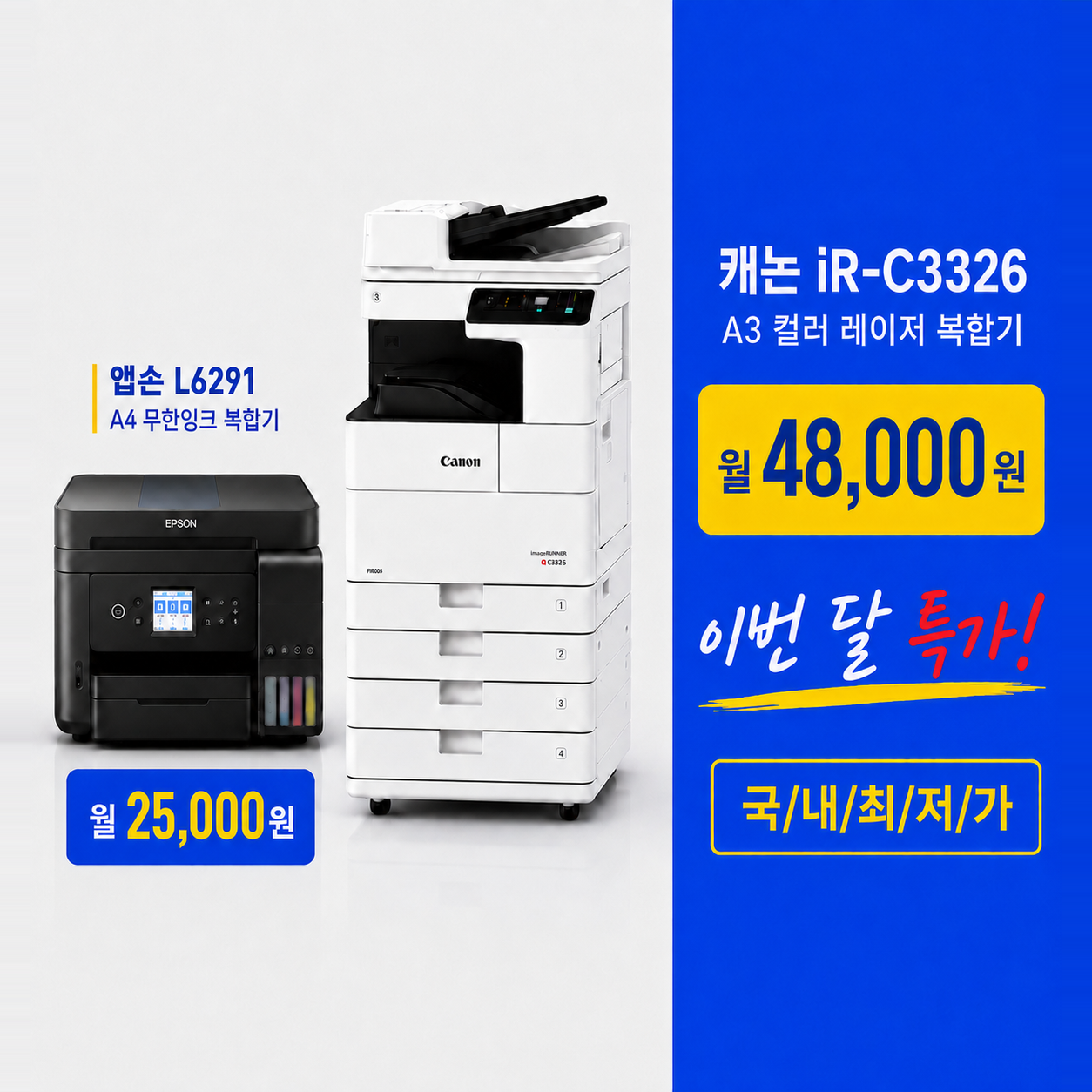 양천구 복합기 렌탈 엡손 L6291 캐논 iR C3326 월 렌탈료 안내